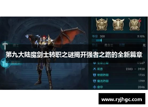 第九大陆魔剑士转职之谜揭开强者之路的全新篇章