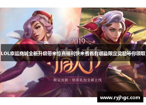 LOL幸运商城全新升级带来惊喜福利快来看看有哪些限定奖励等你领取