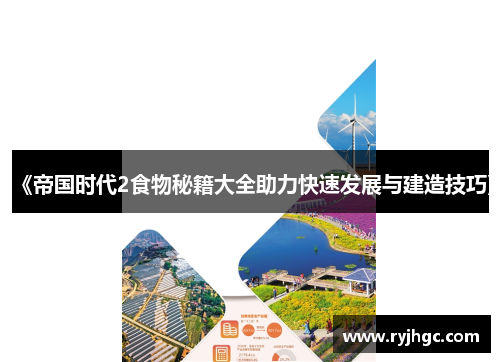 《帝国时代2食物秘籍大全助力快速发展与建造技巧》