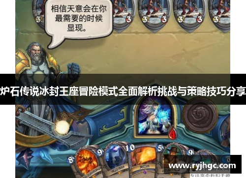 炉石传说冰封王座冒险模式全面解析挑战与策略技巧分享