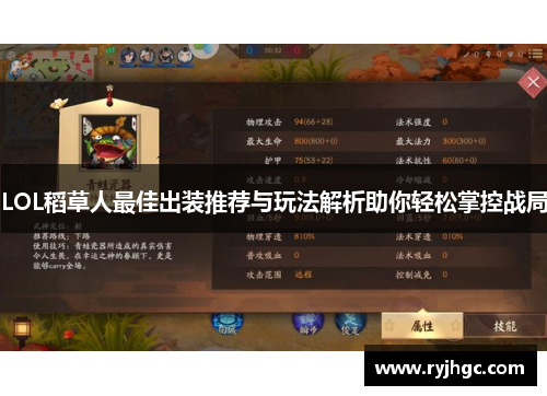 LOL稻草人最佳出装推荐与玩法解析助你轻松掌控战局