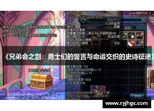 《兄弟会之剑：勇士们的誓言与命运交织的史诗征途》