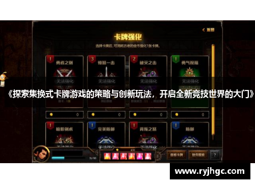 《探索集换式卡牌游戏的策略与创新玩法，开启全新竞技世界的大门》
