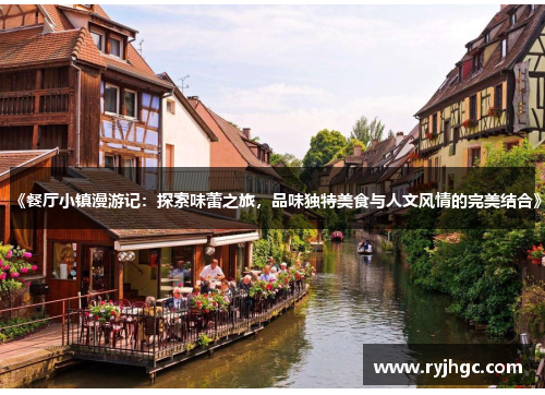 《餐厅小镇漫游记：探索味蕾之旅，品味独特美食与人文风情的完美结合》