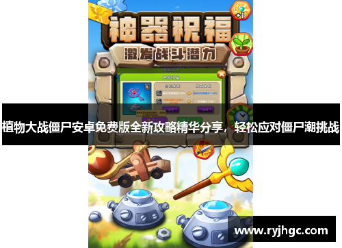 植物大战僵尸安卓免费版全新攻略精华分享，轻松应对僵尸潮挑战