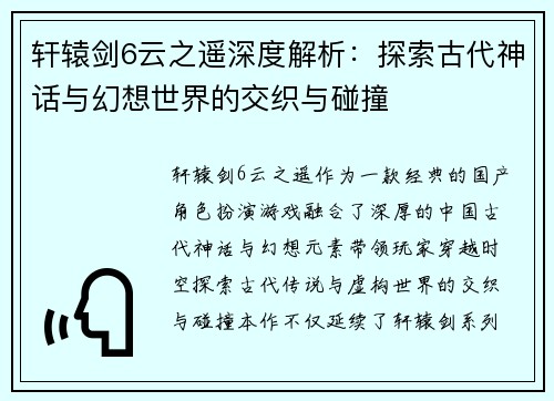 轩辕剑6云之遥深度解析：探索古代神话与幻想世界的交织与碰撞