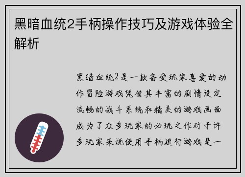 黑暗血统2手柄操作技巧及游戏体验全解析