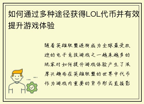 如何通过多种途径获得LOL代币并有效提升游戏体验