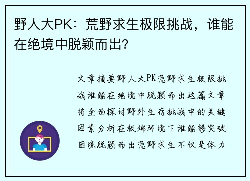 野人大PK：荒野求生极限挑战，谁能在绝境中脱颖而出？