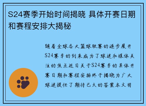 S24赛季开始时间揭晓 具体开赛日期和赛程安排大揭秘