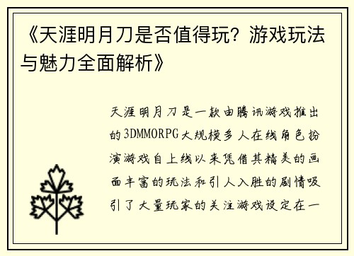 《天涯明月刀是否值得玩？游戏玩法与魅力全面解析》