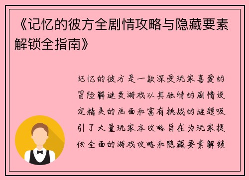 《记忆的彼方全剧情攻略与隐藏要素解锁全指南》