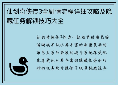 仙剑奇侠传3全剧情流程详细攻略及隐藏任务解锁技巧大全
