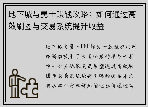 地下城与勇士赚钱攻略：如何通过高效刷图与交易系统提升收益