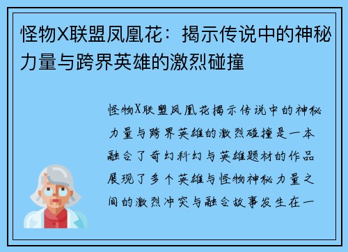 怪物X联盟凤凰花：揭示传说中的神秘力量与跨界英雄的激烈碰撞