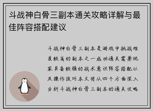 斗战神白骨三副本通关攻略详解与最佳阵容搭配建议