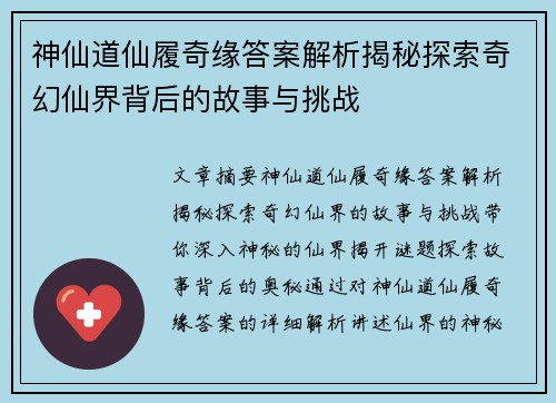 神仙道仙履奇缘答案解析揭秘探索奇幻仙界背后的故事与挑战