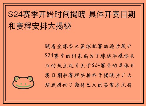 S24赛季开始时间揭晓 具体开赛日期和赛程安排大揭秘