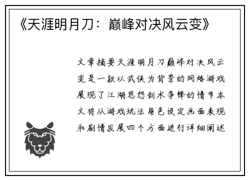 《天涯明月刀：巅峰对决风云变》