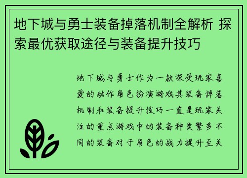 地下城与勇士装备掉落机制全解析 探索最优获取途径与装备提升技巧