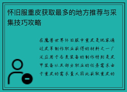 怀旧服重皮获取最多的地方推荐与采集技巧攻略