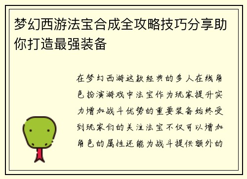 梦幻西游法宝合成全攻略技巧分享助你打造最强装备
