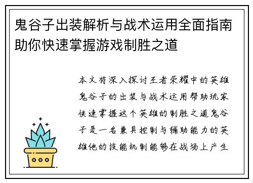 鬼谷子出装解析与战术运用全面指南助你快速掌握游戏制胜之道