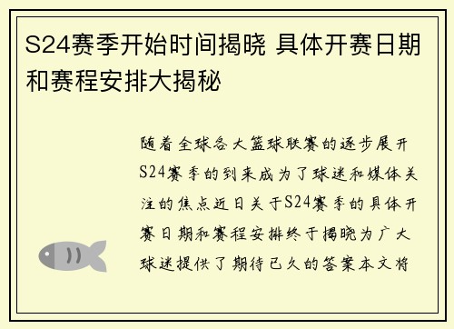 S24赛季开始时间揭晓 具体开赛日期和赛程安排大揭秘