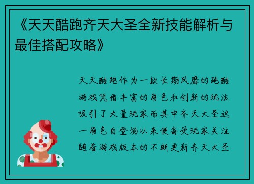 《天天酷跑齐天大圣全新技能解析与最佳搭配攻略》