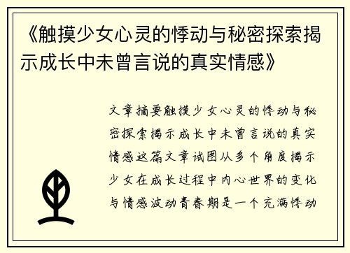 《触摸少女心灵的悸动与秘密探索揭示成长中未曾言说的真实情感》