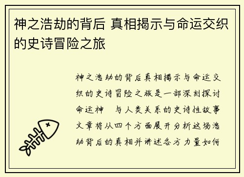 神之浩劫的背后 真相揭示与命运交织的史诗冒险之旅