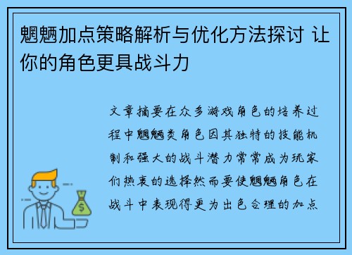 魍魉加点策略解析与优化方法探讨 让你的角色更具战斗力