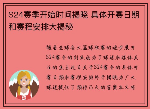 S24赛季开始时间揭晓 具体开赛日期和赛程安排大揭秘