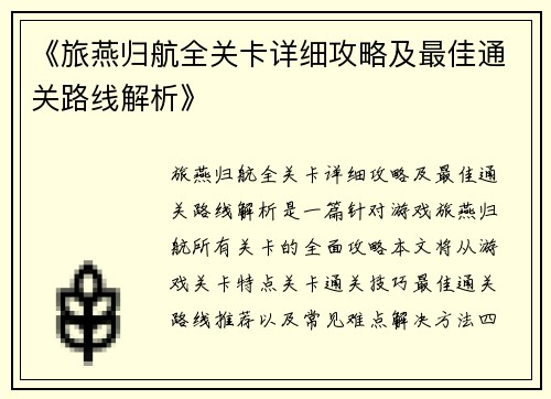 《旅燕归航全关卡详细攻略及最佳通关路线解析》
