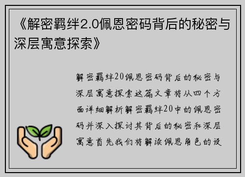 《解密羁绊2.0佩恩密码背后的秘密与深层寓意探索》