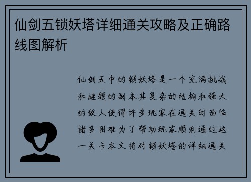 仙剑五锁妖塔详细通关攻略及正确路线图解析