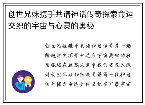 创世兄妹携手共谱神话传奇探索命运交织的宇宙与心灵的奥秘