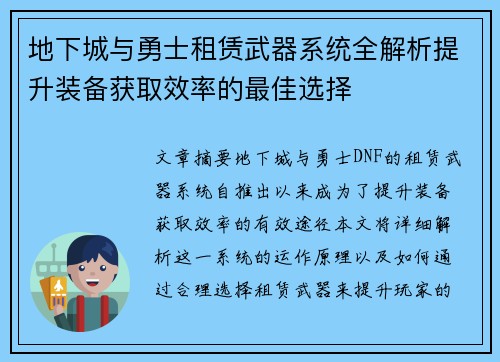 地下城与勇士租赁武器系统全解析提升装备获取效率的最佳选择