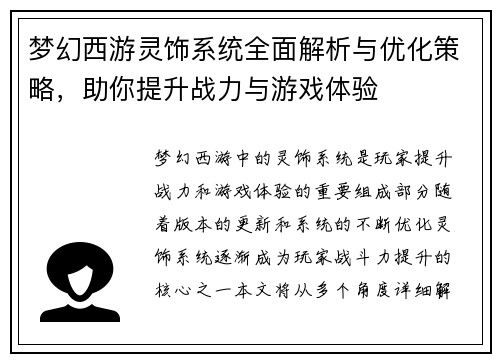 梦幻西游灵饰系统全面解析与优化策略，助你提升战力与游戏体验