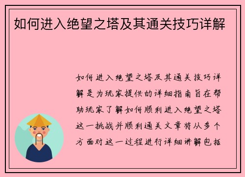 如何进入绝望之塔及其通关技巧详解