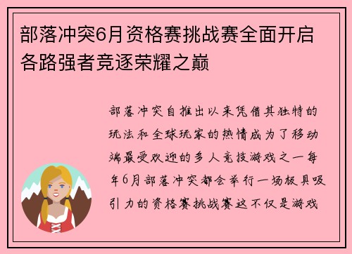 部落冲突6月资格赛挑战赛全面开启 各路强者竞逐荣耀之巅