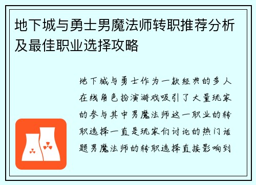地下城与勇士男魔法师转职推荐分析及最佳职业选择攻略