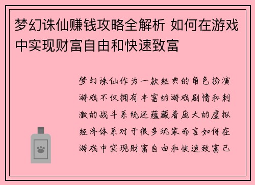 梦幻诛仙赚钱攻略全解析 如何在游戏中实现财富自由和快速致富