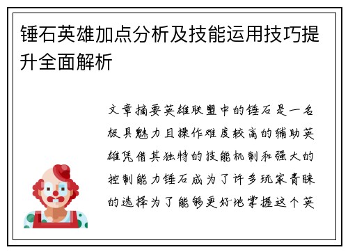 锤石英雄加点分析及技能运用技巧提升全面解析