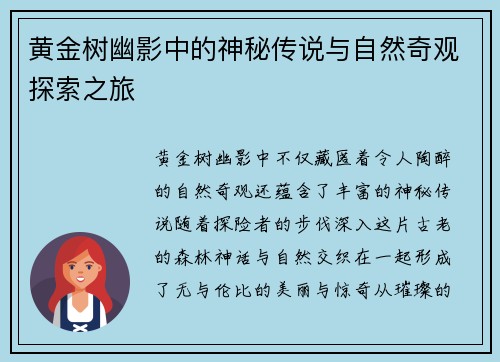 黄金树幽影中的神秘传说与自然奇观探索之旅