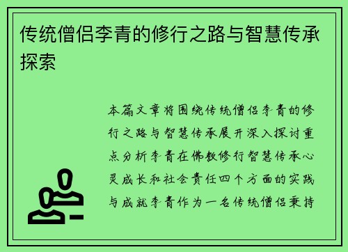 传统僧侣李青的修行之路与智慧传承探索