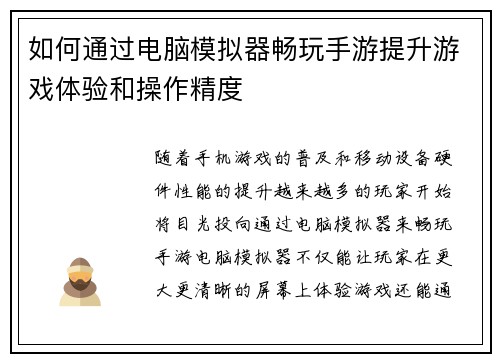 如何通过电脑模拟器畅玩手游提升游戏体验和操作精度