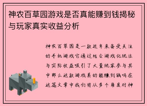 神农百草园游戏是否真能赚到钱揭秘与玩家真实收益分析
