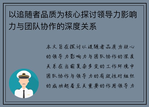 以追随者品质为核心探讨领导力影响力与团队协作的深度关系