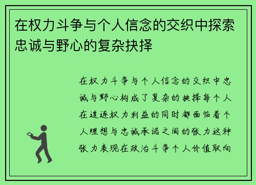 在权力斗争与个人信念的交织中探索忠诚与野心的复杂抉择